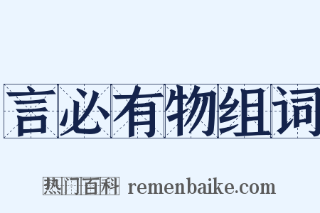 言必有物组词是什么意思的图片